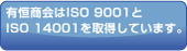 有恒商会はISO 9001とISO 14001を取得しています。