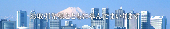 お客様とともに