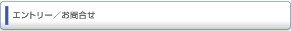 エントリー／お問合せ