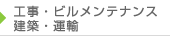 工事・ビルメンテナンス・建築・運輸