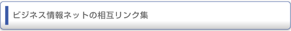 ビジネス情報ネットの相互リンク集