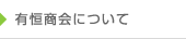 有恒商会について