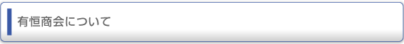 有恒商会について