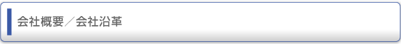 会社概要／会社沿革