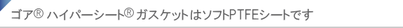 ゴアテックス®ハイパーシートはソフトPTFEシートです